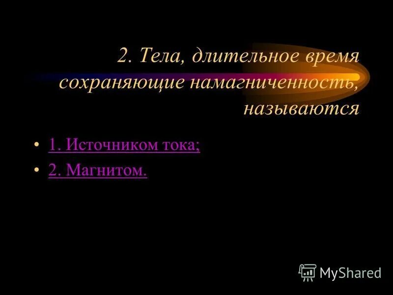 Постоянные магниты. Что называют магнитом. Тела длительное время сохраняющее. Тела длительное время сохраняющее. Постоянные магниты физика.