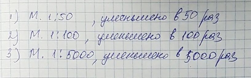 На 50 это во сколько раз. Во сколько раз уменьшено расстояние на планах 1:1.300.000. Во сколько раз расстояние на плане уменьшено если масштаб 1 100. Во сколько раз уменьшено расстояние на плане 1:50000. Определите во сколько раз уменьшено расстояние на планах с масштабом.