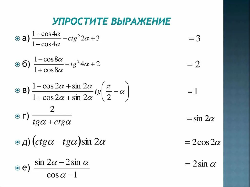 Упростить тригонометрическую функцию. Упростить выражение примеры с решениями. Упрощение выражений объяснение. Как упростить выражение уравнение. Формула упрощения выражения с дробями.