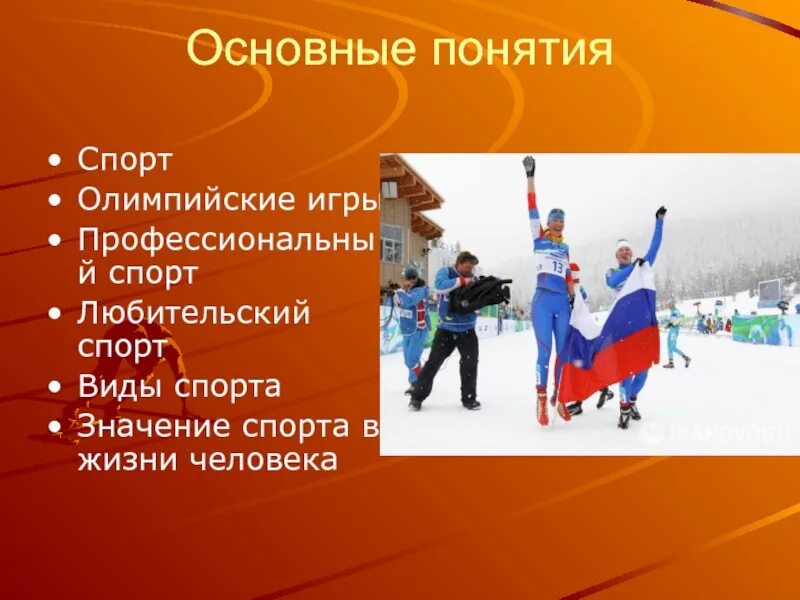 Основное понятие спорт. Понятие спорт. Основные понятия спортивных игр. Понятие профессиональный спорт. Профессиональный спорт презентация.