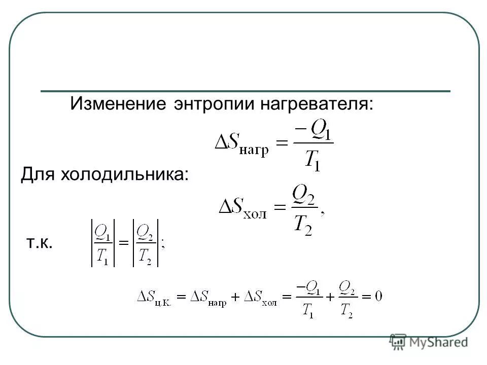 Удельное изменение энтропии. Удельное изменение энтропии