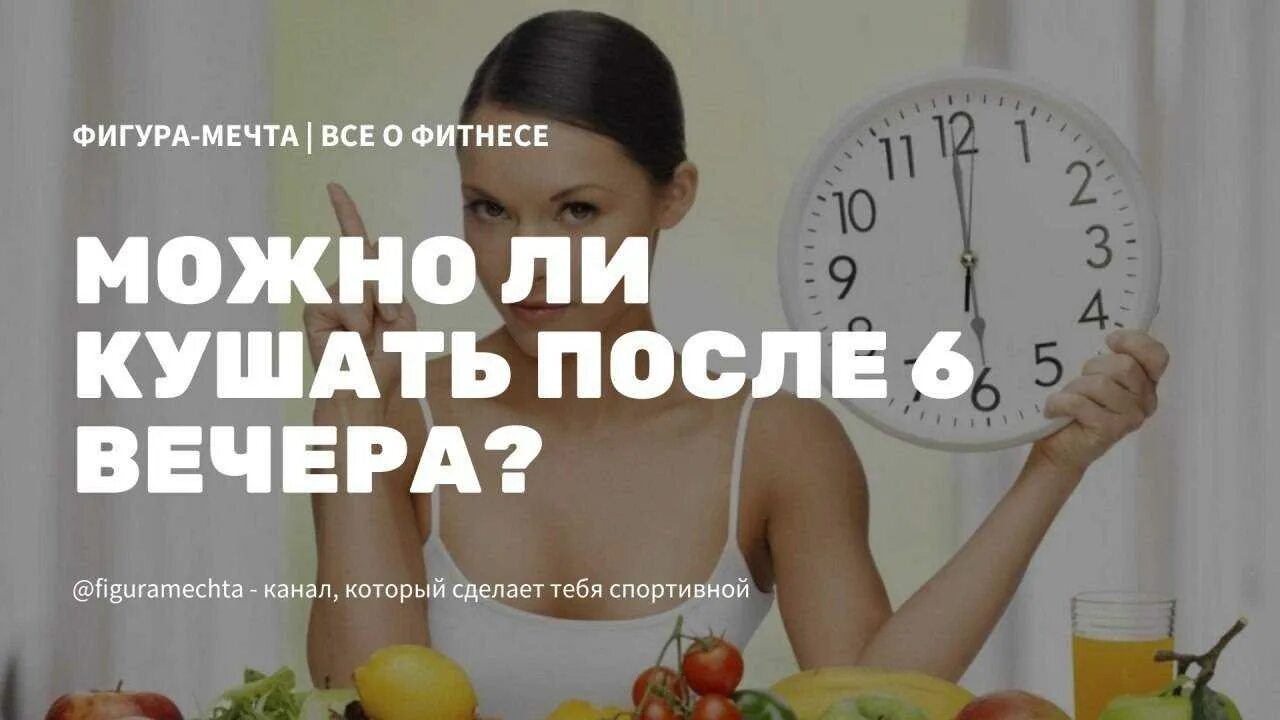 Если не есть после 6 можно похудеть. Диета после шести часов вечера. похудение после 6 вечера. диета не есть после 6. похудеть не есть после 6 вечера.