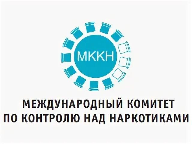 1 международный контроль. Комитета по контролю. Международный комитет по контролю за наркотическими средствами. МККН. Конвенция международного контроля за наркотиками.