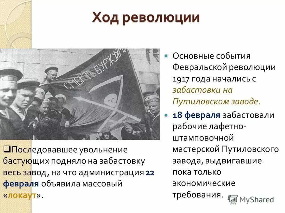 Февральская революция какие события. Ход Февральской революции 1917 г. 1917 Год – Февральская революция, отречение императора. Февральская революция 1917 Путиловский завод. Февральская революция 1917 ход событий.