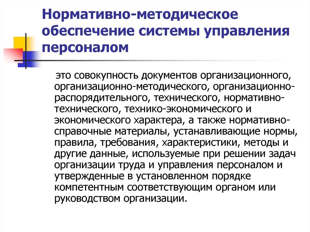 Нормативно-методические документы системы управления персоналом. Нормативно методическое  обеспечение управления персоналом примеры. Правовое обеспечение системы управления персоналом. Организационно-методические документы. Текущая деятельность организации это