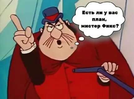 Когда у тебя есть план