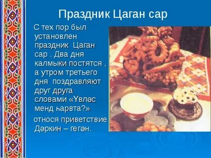 Картинки с цаган сар