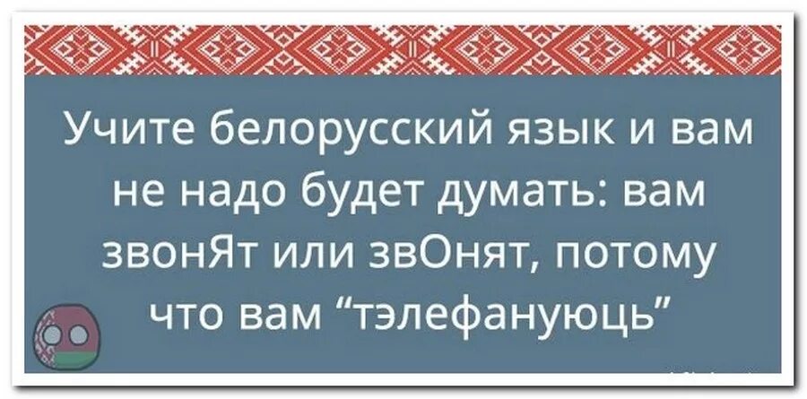 Песенка веселого белоруса. Белорусский язык. Смешные слова на белорусском языке. Белорусский язык учить. Смешные фразы на белорусском.