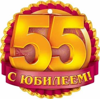 Поздравить С 55 Летием Женщину Картинки.