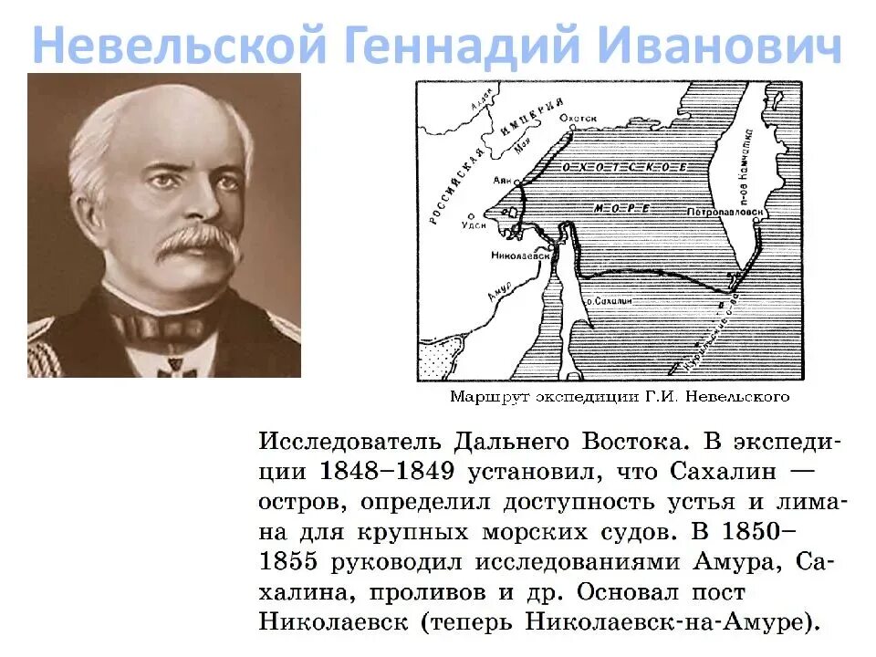 Экспедиция Невельского 1849-1855. Невельский путешественник открытия. Экспедиция г и невельского