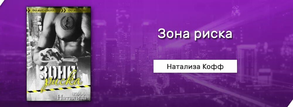 Скажи мне нет читать натализа кофф. Зона риска Натализа Кофф. Натализа Кофф иллюзия риска. В зоне риска книга. Зона риска журнал.