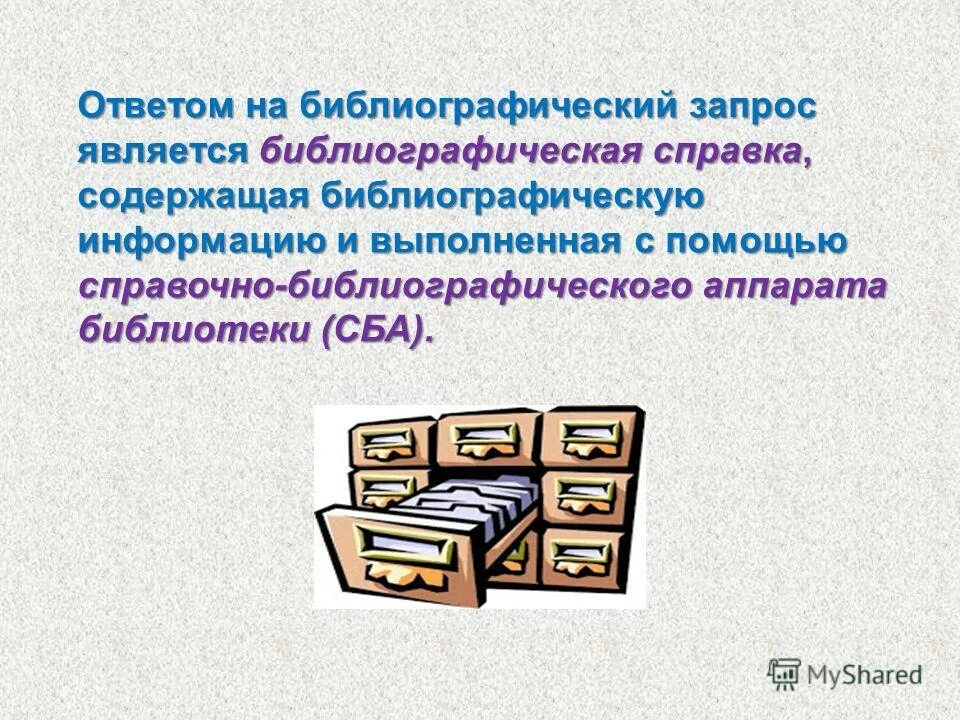 Доклад деятельность библиотеки. Библиографический запрос. Справочно-библиографический отдел. Справочно-библиографический отдел библиотеки. Библиографический отдел библиотеки.