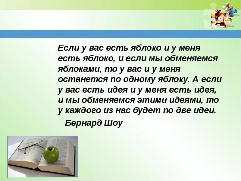 Если у вас есть яблоко и у меня. Если у меня есть яблоко и у тебя есть яблоко и мы ими обменяемся. Если обменяться яблоками и идеями. Б шоу если у вас есть одно яблоко.