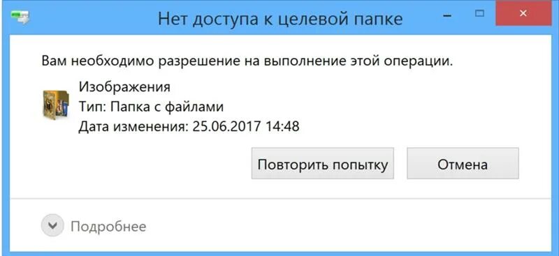 Татка алмалык нет доступа друзей. Нет доступа к целевой папке. Нет доступа к этой папке вам необходимо разрешение. Нет доступа к целевой папке Windows 10.