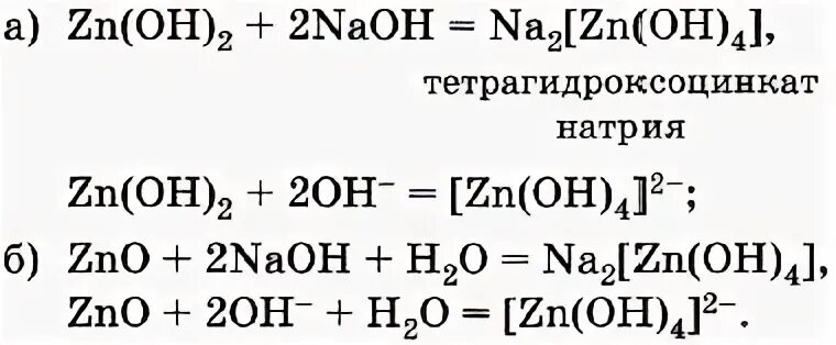 Цинк раствор едкого натра. Тетрагидроксоцинкат натрия. Тетра гидрокса Цинкат натрия. Тетрагидроникелат натрия. Тетраг доксоцинкат натрия.