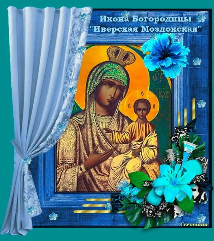 14 мая православный праздник. Икона Иверская Моздокская. Икона Богородицы Моздокская (Иверская). Иверская икона Божией матери праздник. Иверская икона Божией день празднования.