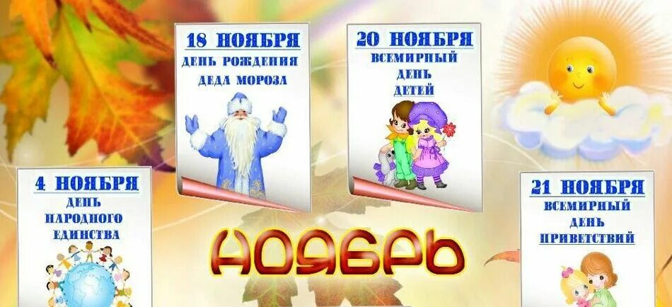 Ноябрь праздники картинка