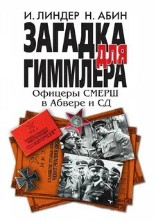 Смерш книги