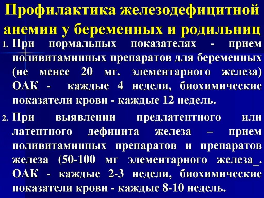 Анемия лечение профилактика. Профилактика осложнений железодефицитной анемии. Рекомендации по профилактике железодефицитной анемии. Профилактика осложнений анемии беременных. Профилактика осложнений при железодефицитной анемии.