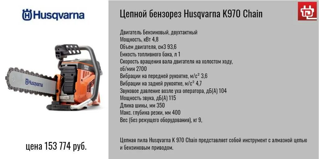 Какой бензин бензопилы хускварна. Цепная бензиновая пила Husqvarna k 970 Chain. Смесь бензина и масла для бензопила Husqvarna 140. Бензопила Хускварна 235 соотношение бензина масла. Расход топлива на бензопилу Хускварна 130.