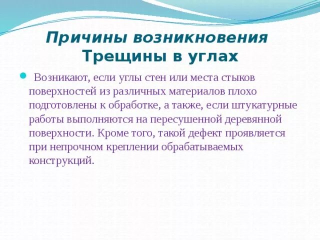 Причина появления трещины. Дефекты штукатурок и причины их появления. Дефекты штукатурки причины появления и их устранение. Процесс возникновения трещины на поверхности. Назовите дефекты штукатурки и способы устранения..