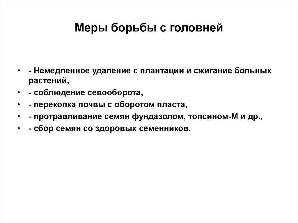 Меры борьбы с головней. Меры борьбы с головневыми грибами. Меры борьбы с грибом Головня. Меры борьбы с головней 5 класс. Назовите меры борьбы