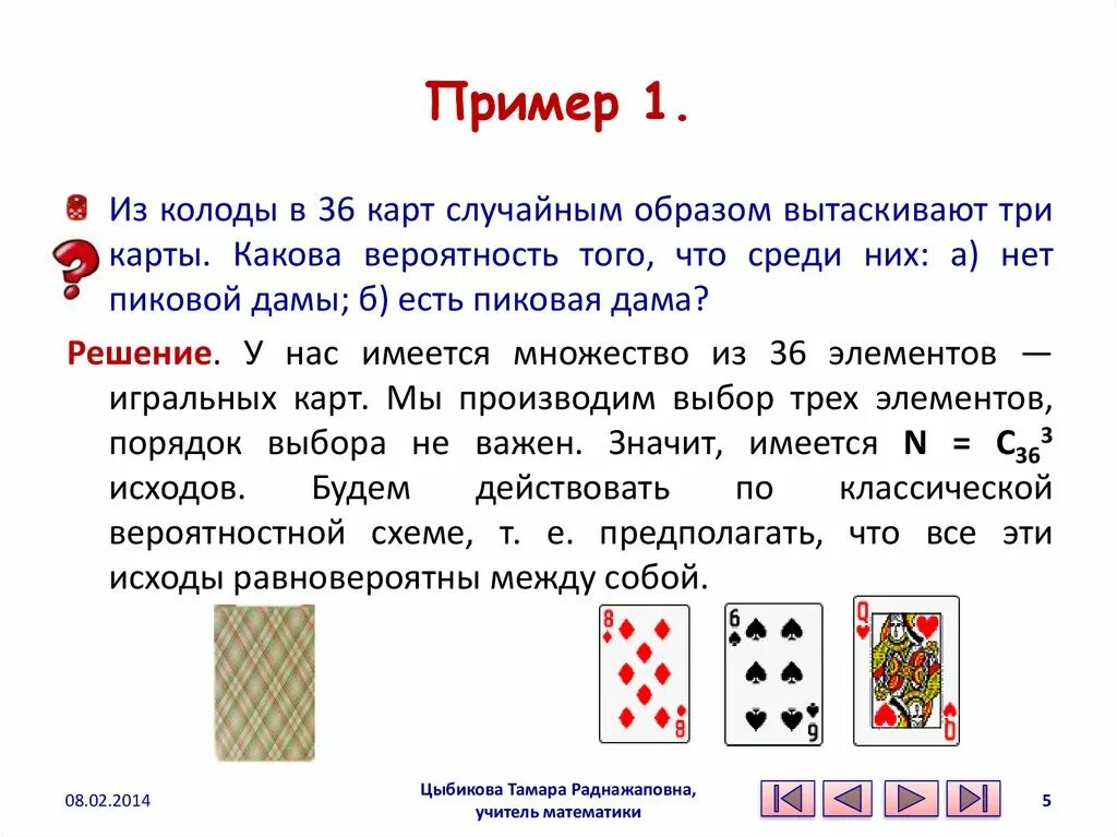 Карты 36 случайные. Колода карт теория вероятности. Колода из 36 карт. Достаем карту из колоды карт. Шестерка из колоды карт.