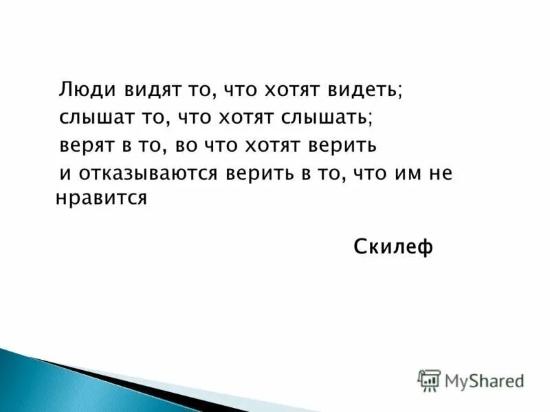 Мы видим то что хотим видеть цитаты. Каждый видит в человеке то что хочет видеть. Человек видит то что хочет видеть цитаты. Каждый видит то что хочет видеть картинки. Много видит и слышит