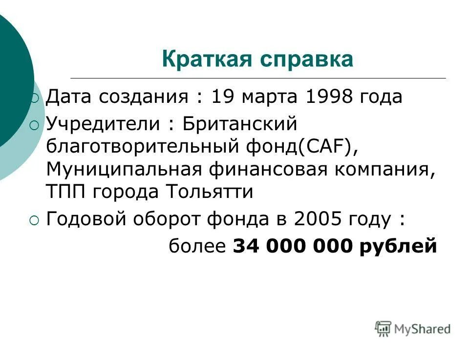 Справка дата. Краткая справка о деятельности фонда. Годовой оборот города Тольятти. Краткая справка по делу. 30 Марта 1998 года.