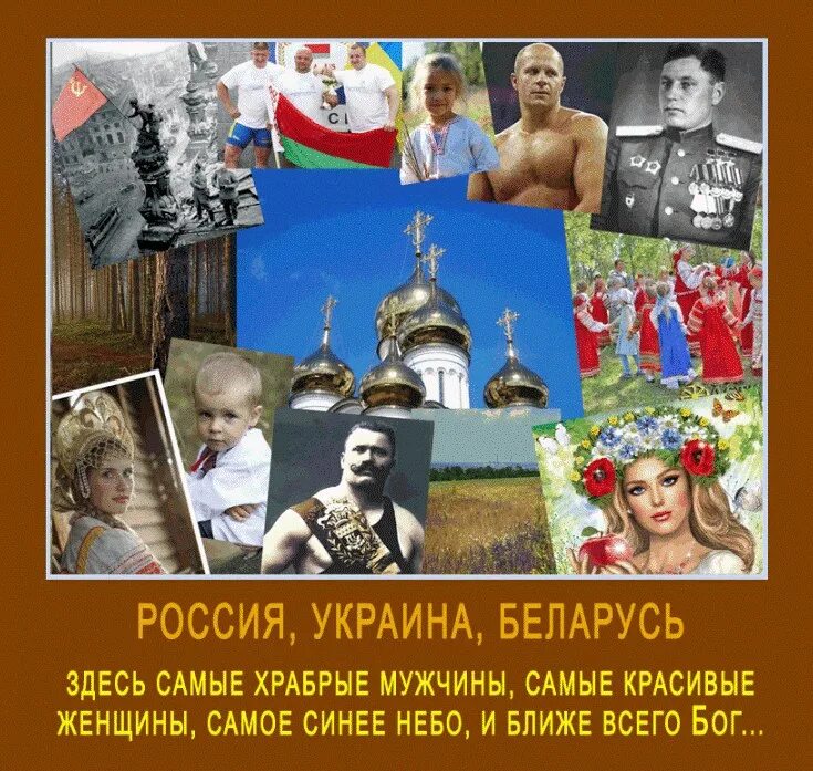 Украина русь беларусь. Украина – это Россия. Россия Украина Беларусь. Украина Россия Беларусь Святая Русь. Россия Украина Белоруссия братья.