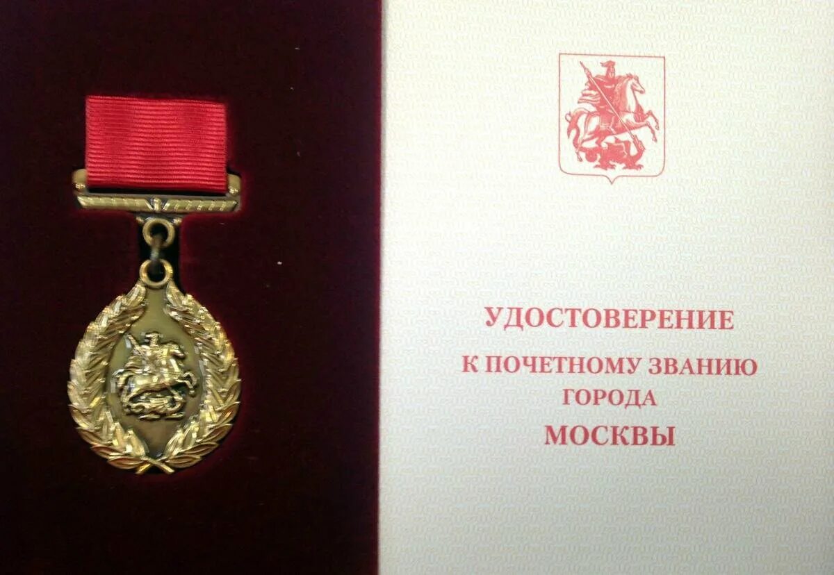 Заслуженный строитель москвы. Почетное звание. Звание город герой москва. Почетное звание город москвы. Почетный работник москвы.