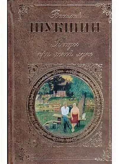 Беседы при ясной. Беседа при Ясной Луне Шукшин книга. Беседы при Ясной Луне книга обложка. Беседы при Ясной Луне книга. Беседы при Ясной Луне.