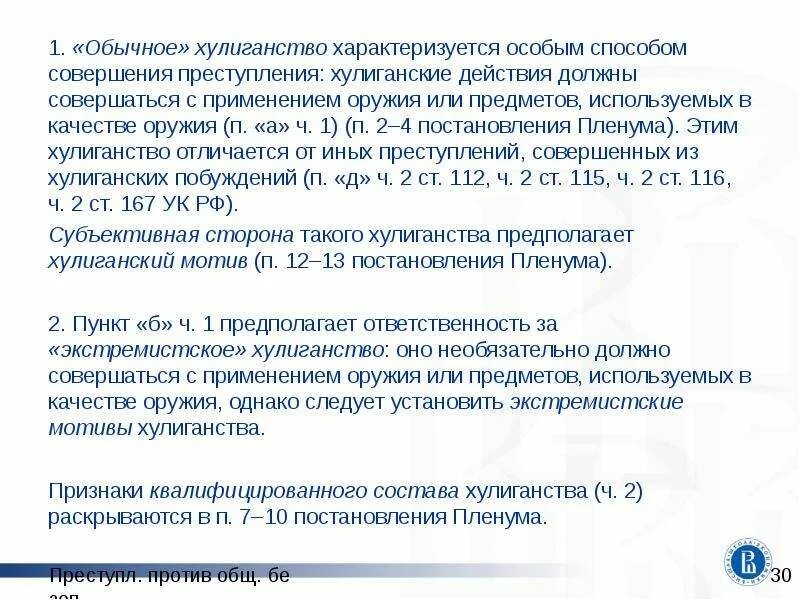 Квалификация действий в ук рф. Квалифицирующие признаки хулиганства. Отличие хулиганства от хулиганских побуждений. Отграничение хулиганства от смежных составов преступлений. Отличие хулиганства от смежных составов преступлений.