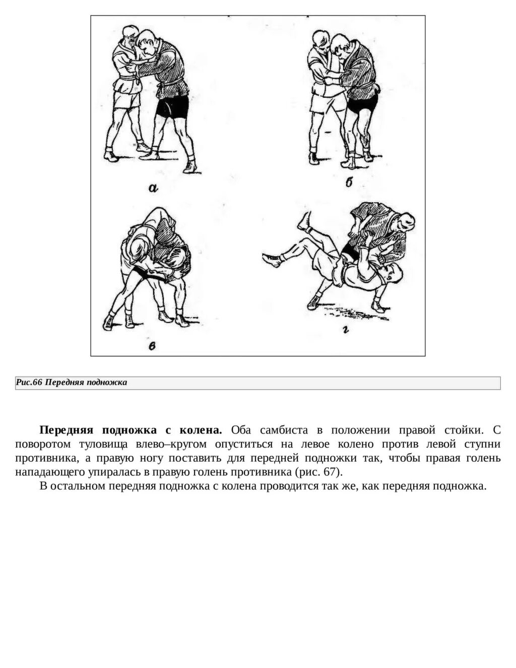 Передняя подножка. Передняя подножка в дзюдо. Бросок передняя подножка самбо. Передняя подножка. Подножка спереди прием.