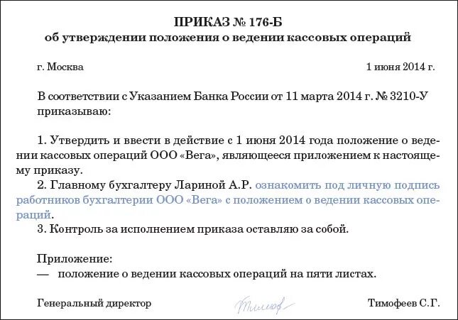 Об утверждении регистра. Приказ о ведении кассовых операций образец 2020. Приказ на ведение кассовых операций образец. Образец приказа ответственного за кассовый аппарат. Приказ о соблюдении кассовой дисциплины образец.