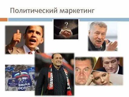 Политический маркетинг