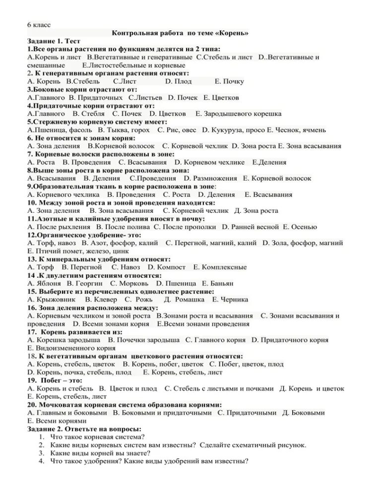 Контрольная по корням 6 класс. Контрольная работа по теме корни. Проверочные работы по теме корни. Органы растений 6 класс проверочная работа. Контрольная работа по теме органы растения.