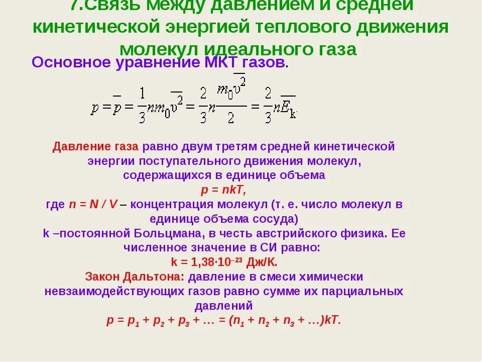 Энергия теплового движения формулы. Связь между давлением и средней кинетической энергией формула. Формула связи давления и средней кинетической энергии газа. Формула средней кинетической энергии с давлением. Связь давления газа и средней кинетической энергии молекул.