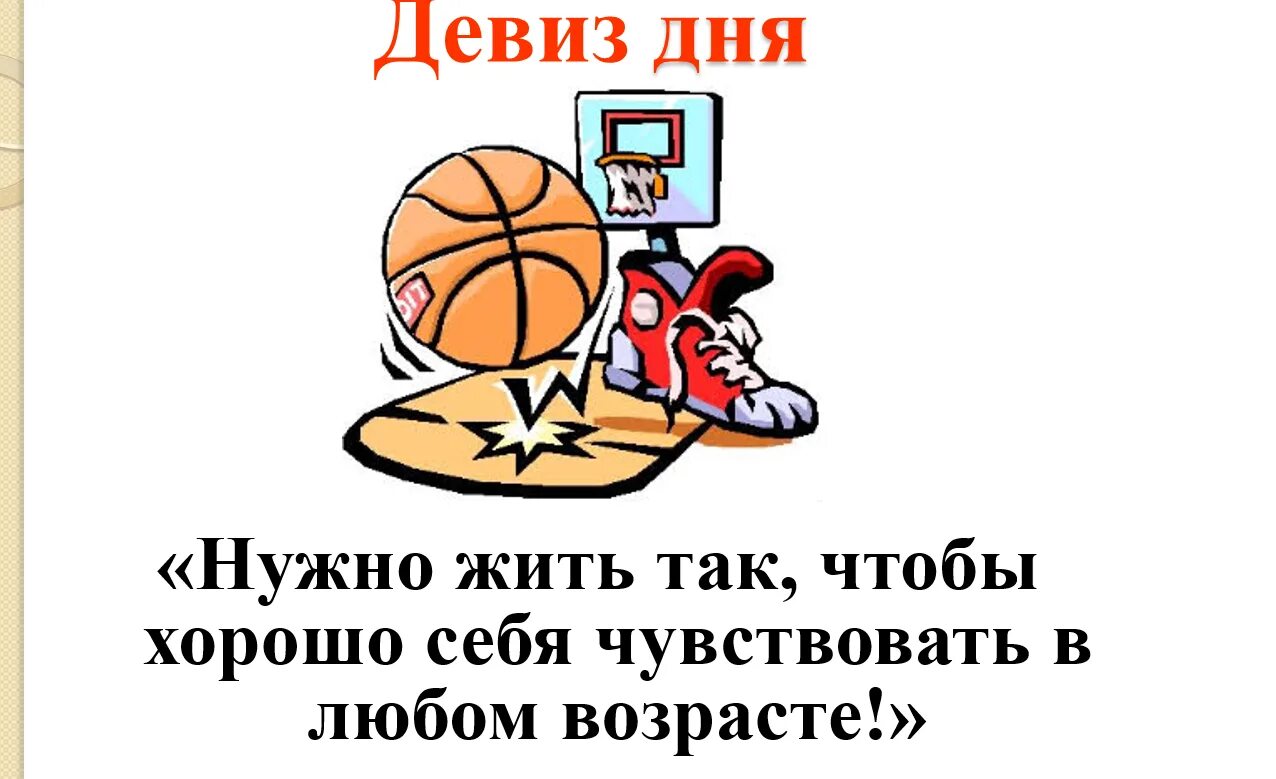 Нужны девизы. Девиз дня. Девиз на день здоровья. Лозунги на день здоровья. Девиз на спортивную тему.