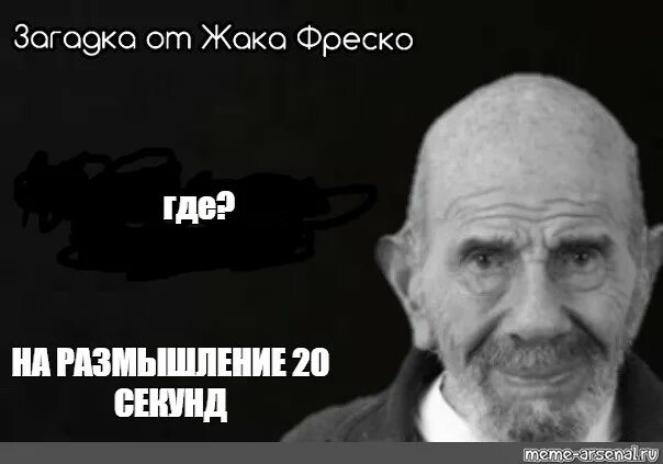 Размышление 20. Загадка от Жака Фреско. Задача Жак Фреско. Загадка от Жака Фреско Мем. Загадки Жака Фреско с ответами.