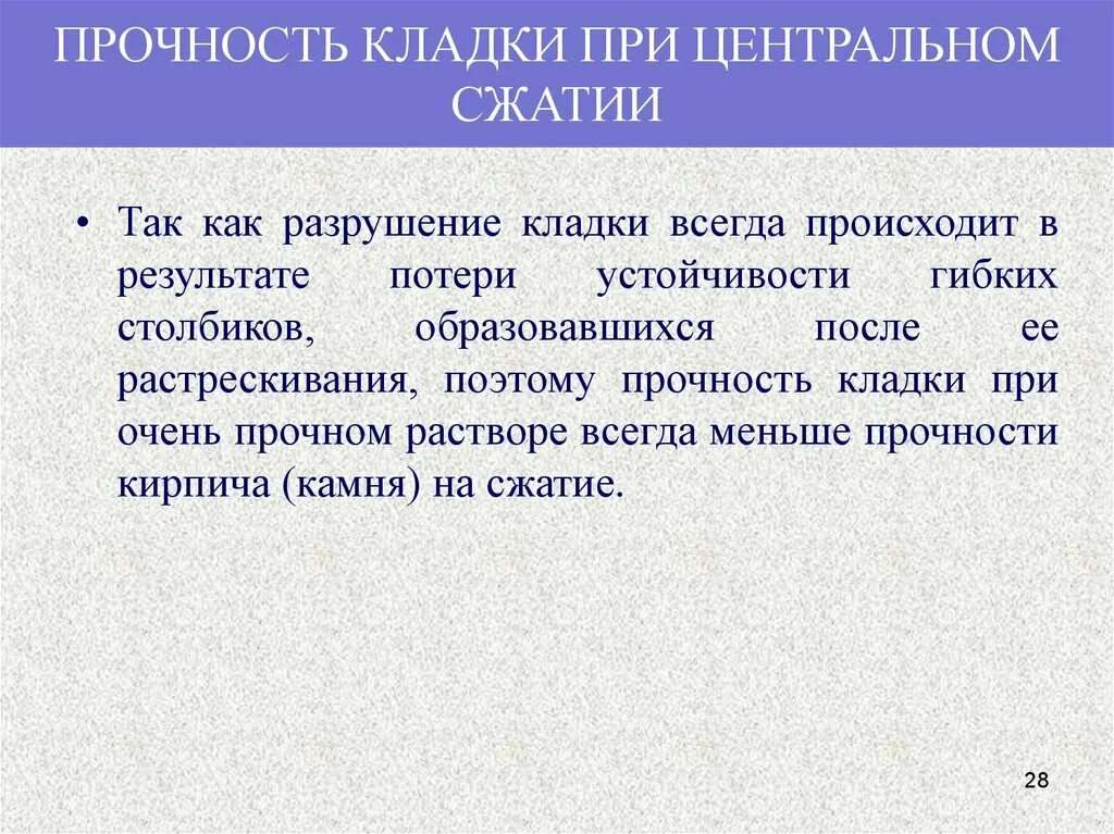 Центр сжатия. Прочность кладки при центральном сжатии.. физико-механические свойства каменной кладки. физико-механические свойства, прочность каменной кладки. факторы влияющие на прочность кладки.