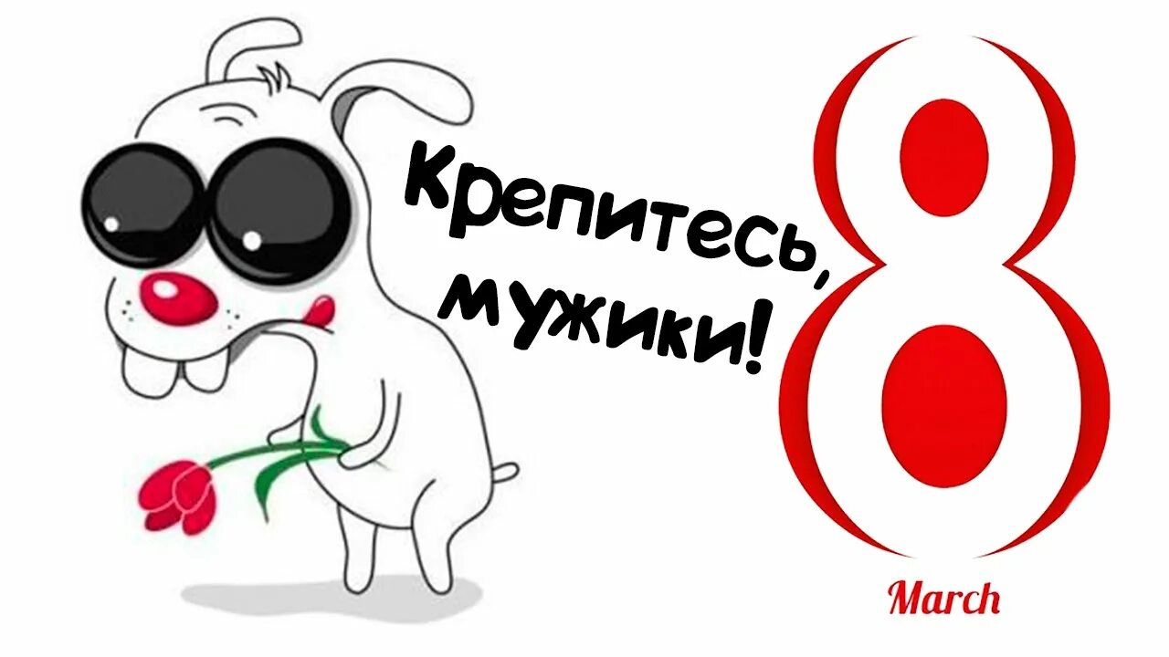 Крепитесь мужики