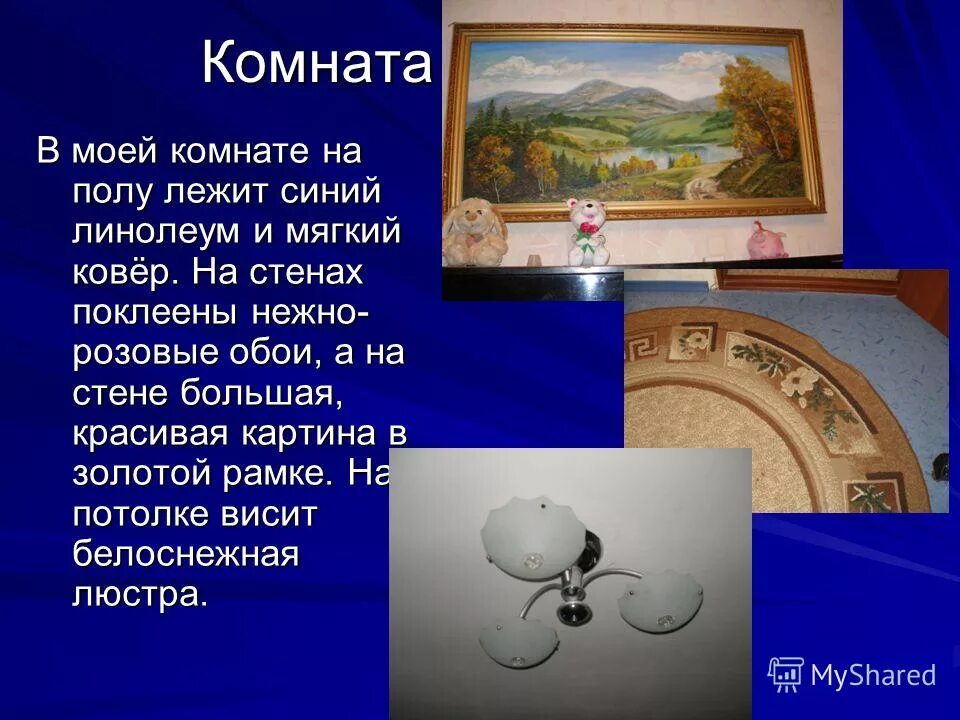 5 предложений о комнате. Сочинение моя комната. Сочинение на тему моя комната. Сочинение про свою комнату. Соч опис на тему моя комната.