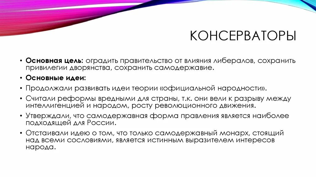 Цели консерваторов. Направления при Александре 2 консервативное направление. Цели и задачи консерватизма. Основные цели консерватизма.