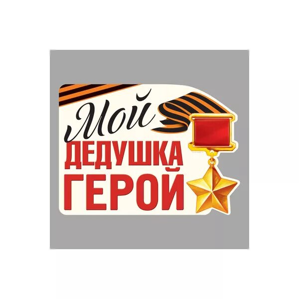 Мой дедушка был героем. Мой дедушка был героем. Мой прадедушка. Мой дедушка был героем. Мой дедушка был героем.