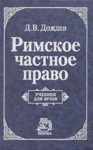 Дождев право. Римское частное право: учебник. римское право учебник для вузов. римское право книга. римское частное право.