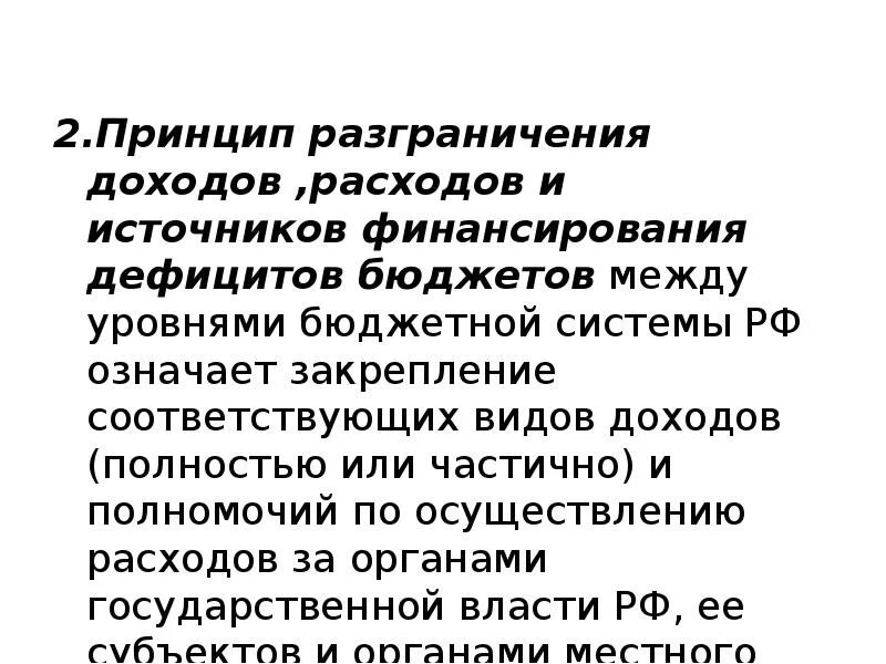 Принцип разграничения означает