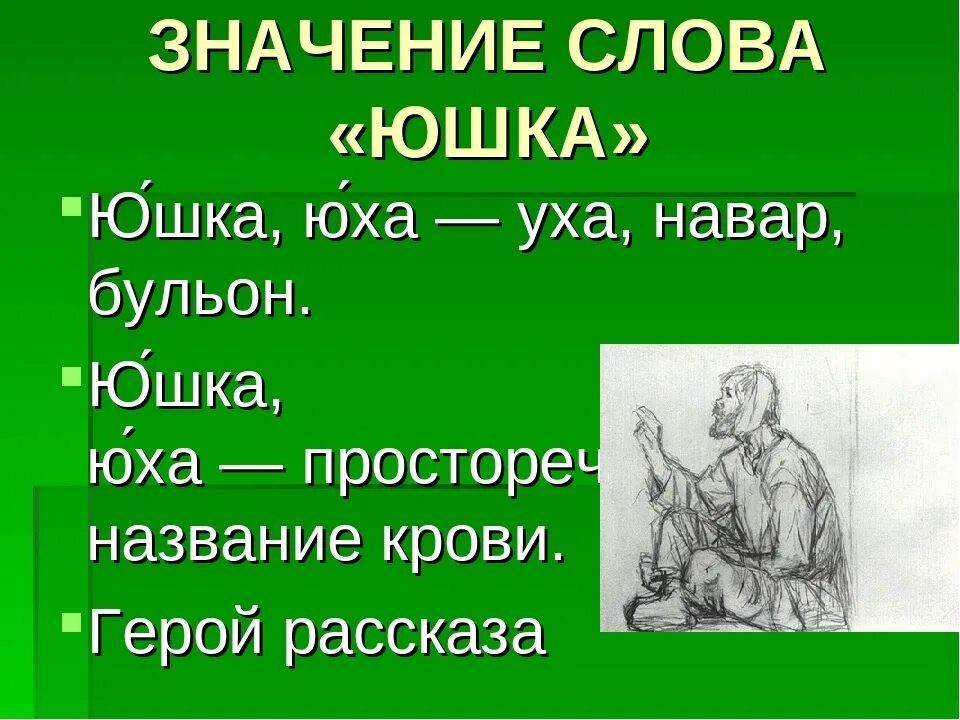 Юшка особенности языка произведения. Юшка. Рассказ юшка. Юшка Платонов. Платонов юшка презентация.