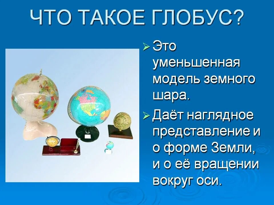 Презентация на тему Глобус. Глобус для презентации. Глобус модель земного шара. Глобус уменьшенная модель земного шара.