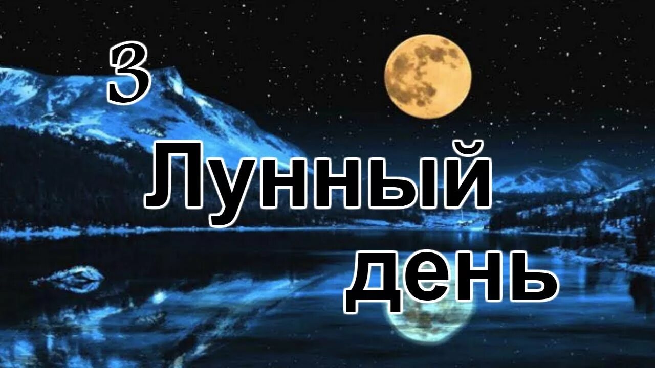 9 лун день. Третий лунный день. Луна 3 лунные сутки. 3 Лунный день картинки. 3ий лунный день.